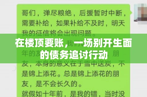 在楼顶要账，一场别开生面的债务追讨行动