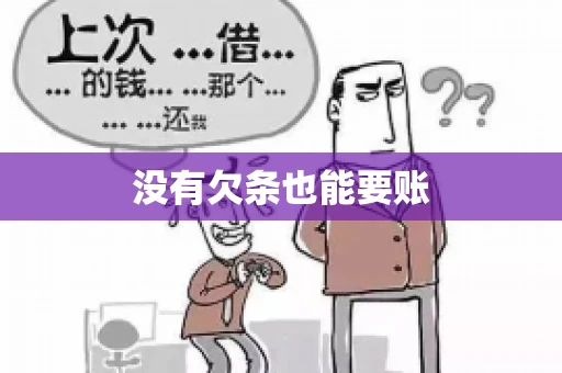 没有欠条也能要账
