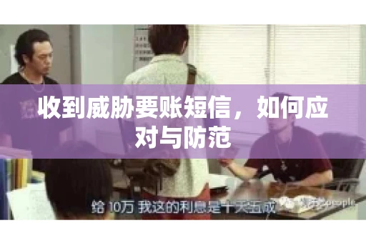 收到威胁要账短信，如何应对与防范