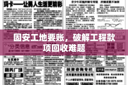 固安工地要账，破解工程款项回收难题