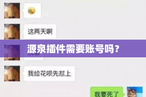 源泉插件需要账号吗？