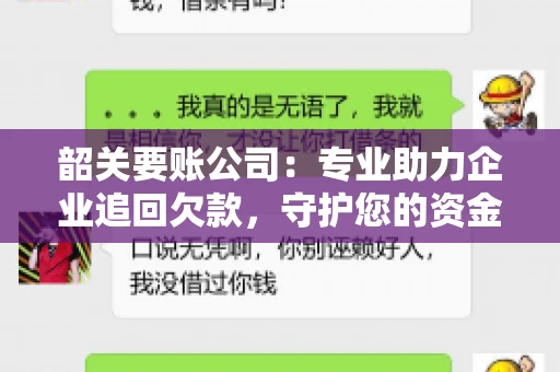 韶关要账公司：专业助力企业追回欠款，守护您的资金安全