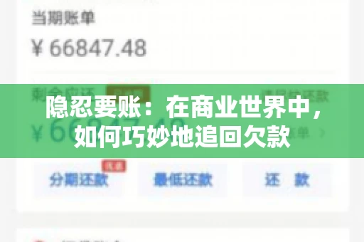 隐忍要账：在商业世界中，如何巧妙地追回欠款