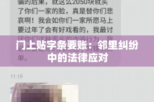 门上贴字条要账：邻里纠纷中的法律应对