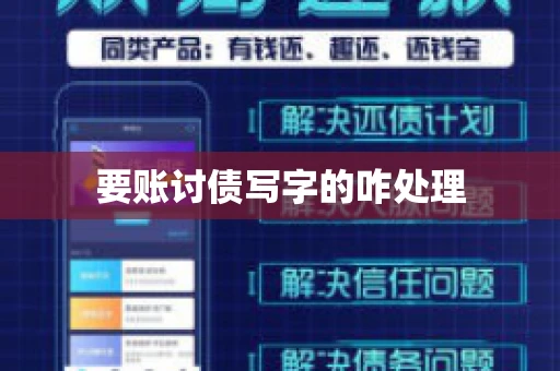 要账讨债写字的咋处理